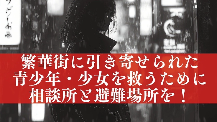 青母連仙台支部から東北の繁華街で犯罪に呑まれる青少年を助けるために