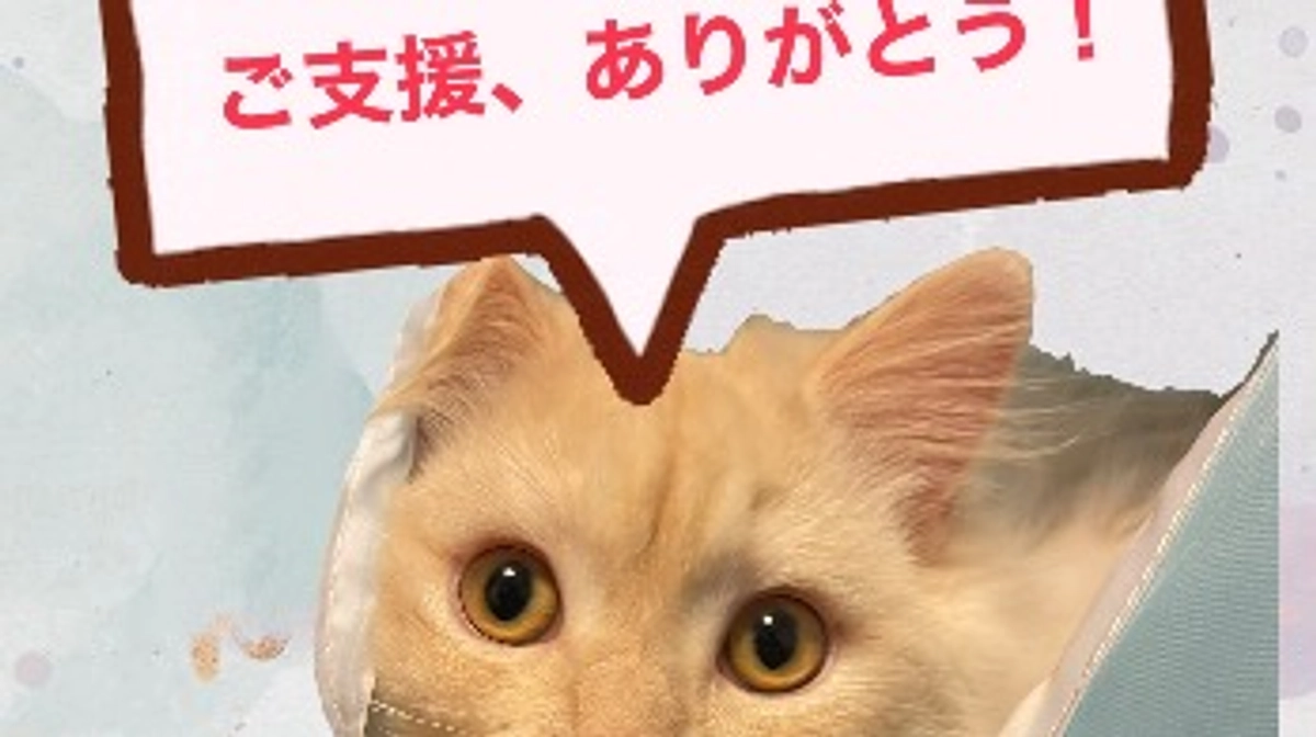 トキへご支援いただきありがとうございます！