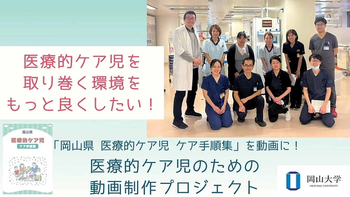 岡山大学病院小児科の新しい取り組みをご紹介させていただきます