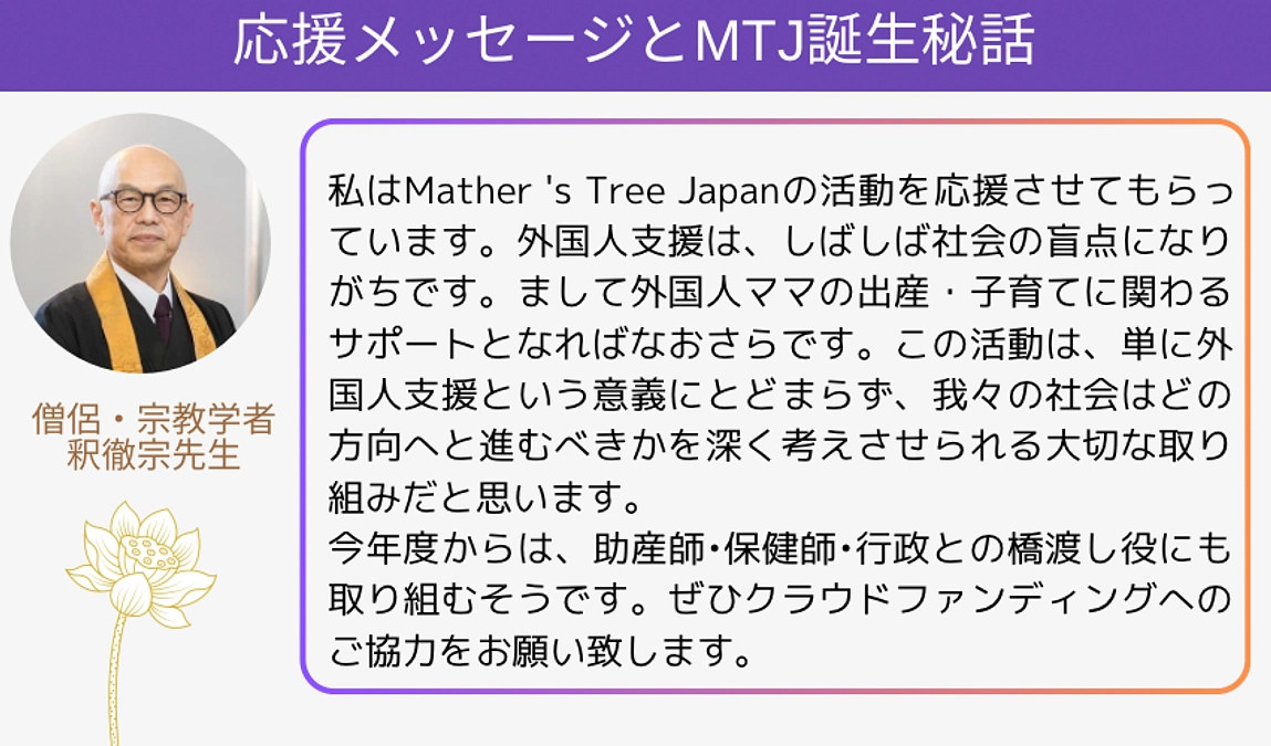 【応援メッセージ&MTJ設立秘話】