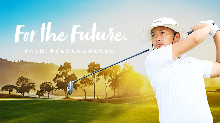 プロゴルファー中西直人２年目の挑戦！新たなトーナメント創出を目指す