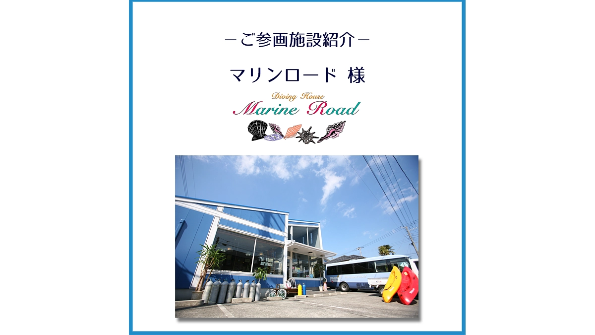 ご参画施設のご紹介「マリンロード」様
