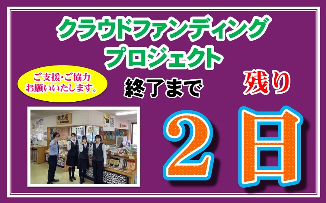 【クラファン終了まで残り２日】達成率９９％まで到達！