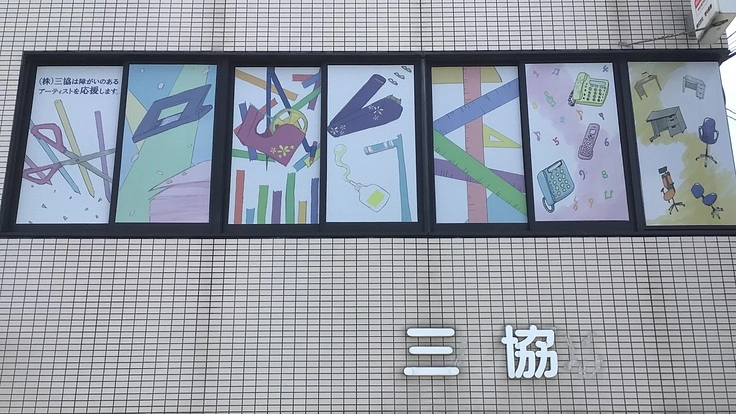 就労継続支援B型事業所アーティスト支援事業