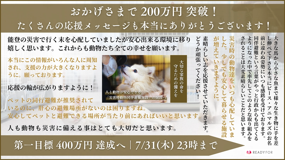 200万円突破｜第一目標金額400万円に向けて残り期間もあと少し。引き続きよろしくお願いします！