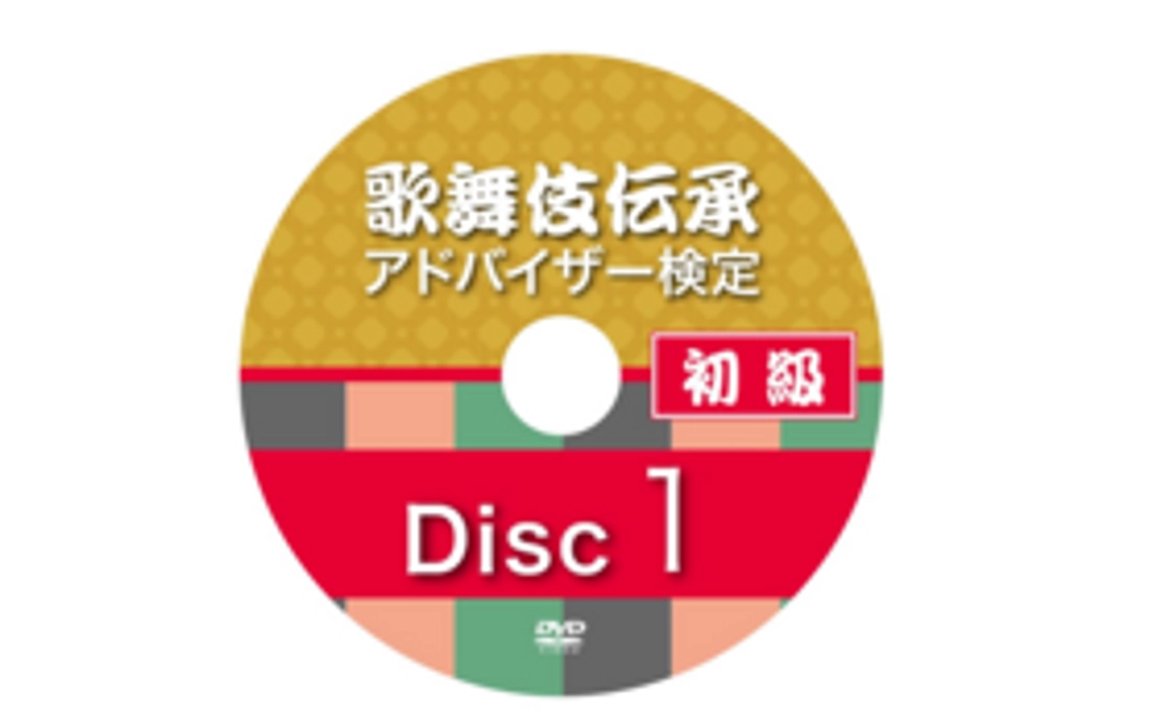 【33%割引】歌舞伎伝承初級アドバイザー検定セットをお届けします