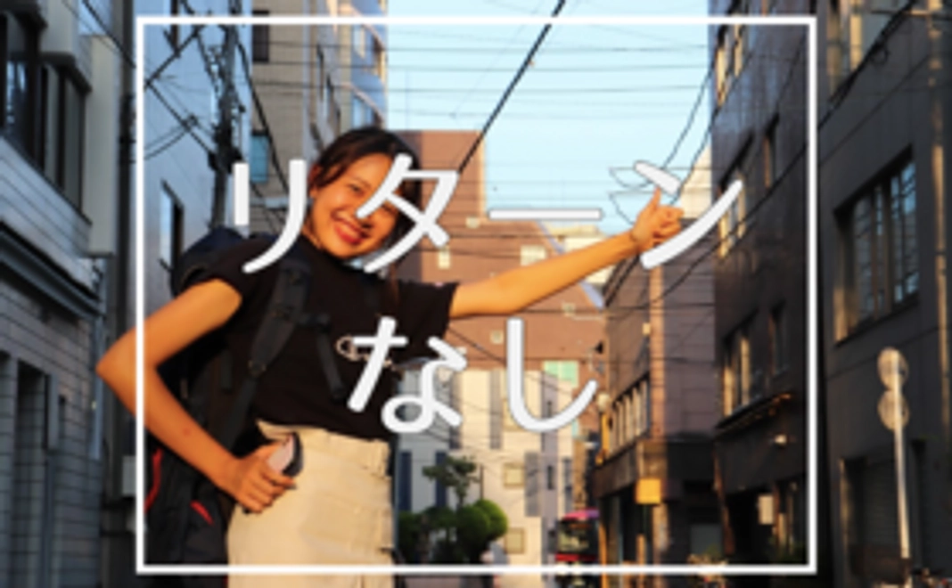 リターンなしでええで!