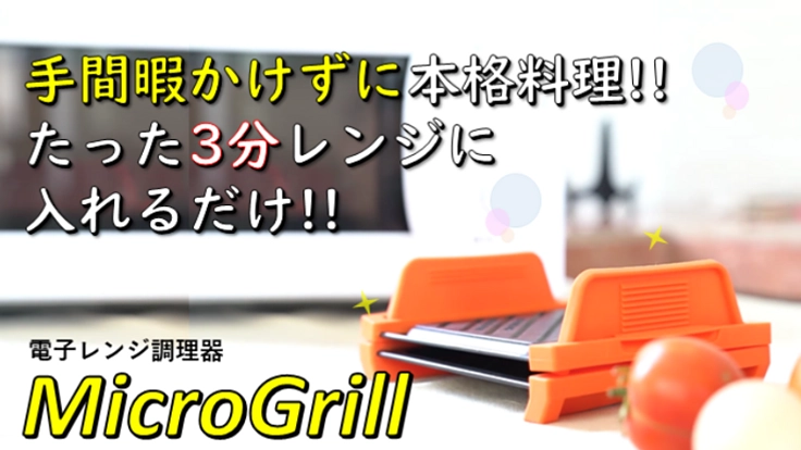 手間なし3分！ 冷食＆総菜レンジで本格料理するMicroGrill