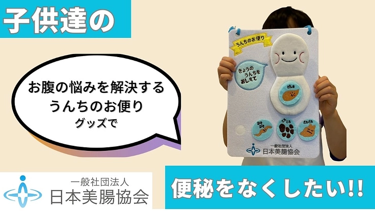うんちぬいぐるみで、子供のうちから腸活の重要性を教えたい！