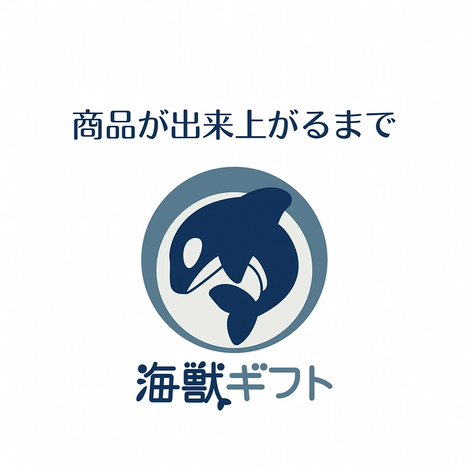 商品が出来上がるまで②