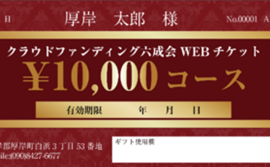 【12000円相当お得な20％プレミアム】WEBチケット10000円コース