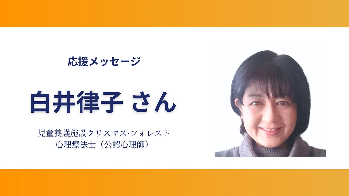 お寄せいただいた応援のメッセージ（白井律子さん）