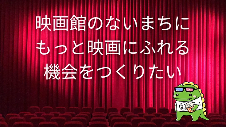 映画館のないまちに、もっと映画に触れる機会をつくりたい