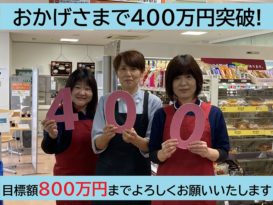 400万円に到達しました！！