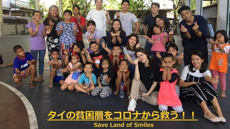 タイのスラム街をコロナから救いたい！！