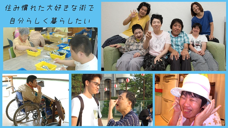 重度の障害者が安心して暮らせるグループホームを建設したい！