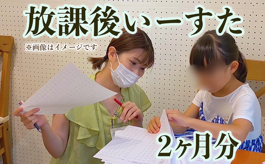 【いーすた参加者希望者様対象】放課後いーすた(学習サポート)