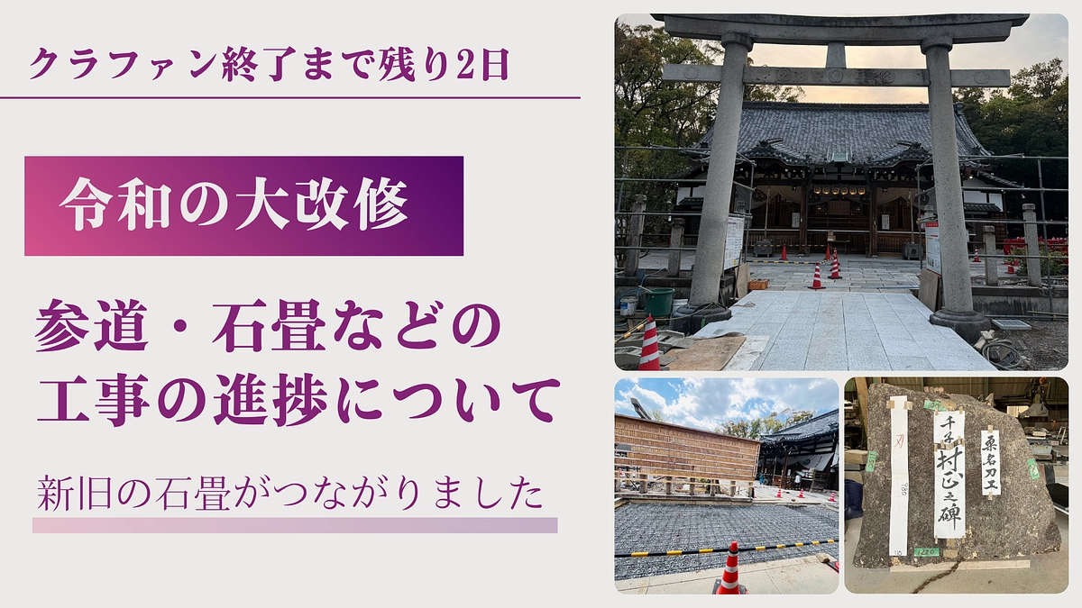 境内工事が進捗し、新旧の石畳がつながりました
