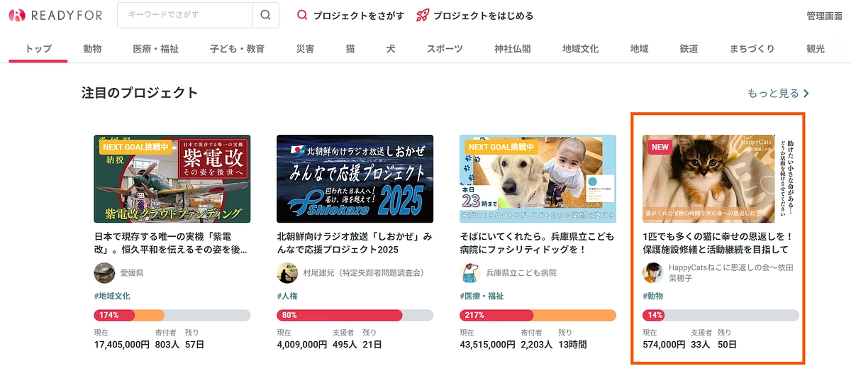 READYFOR全体の【注目のプロジェクト】に掲載されました！