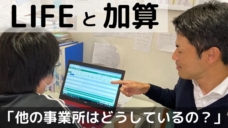 加算の算定・LIFE・日々の業務で悩む介護事業所をサポートしたい！