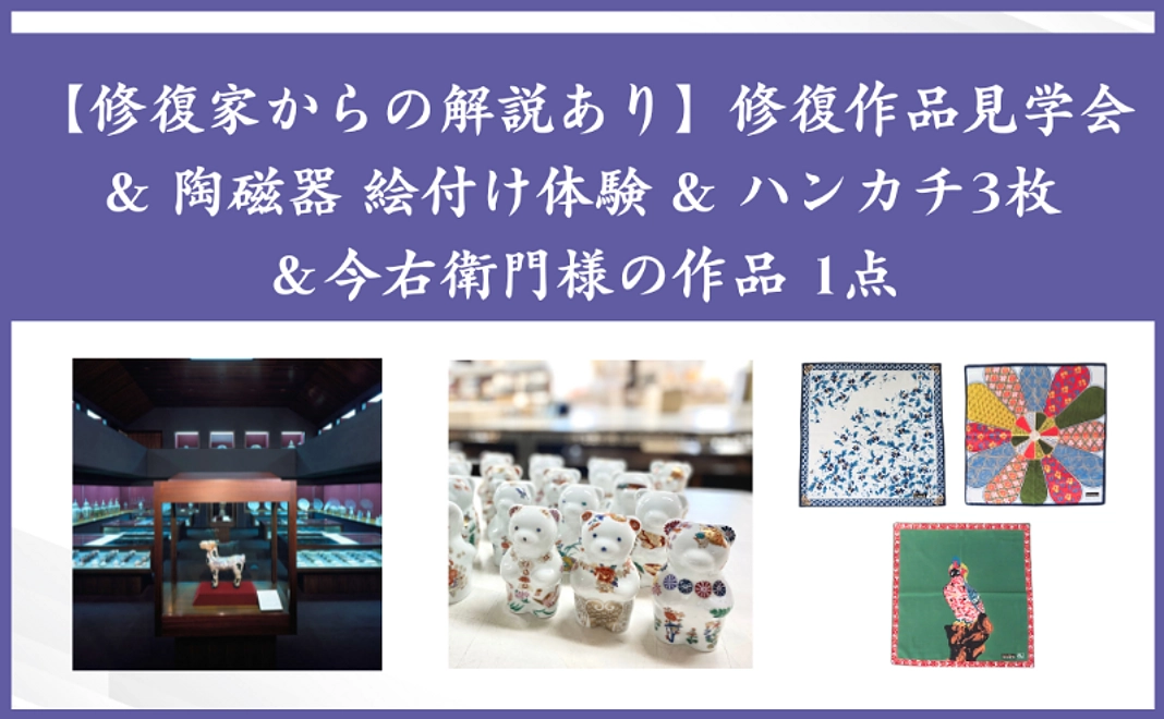 【修復家からの解説あり】修復作品 個別見学会& 陶磁器 絵付け体験&今右衛門様の作品&ハンカチ3枚|1,000,000円