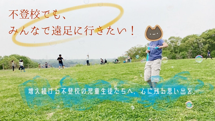 不登校の子どもたちでも、みんなで遠足に行きたい！