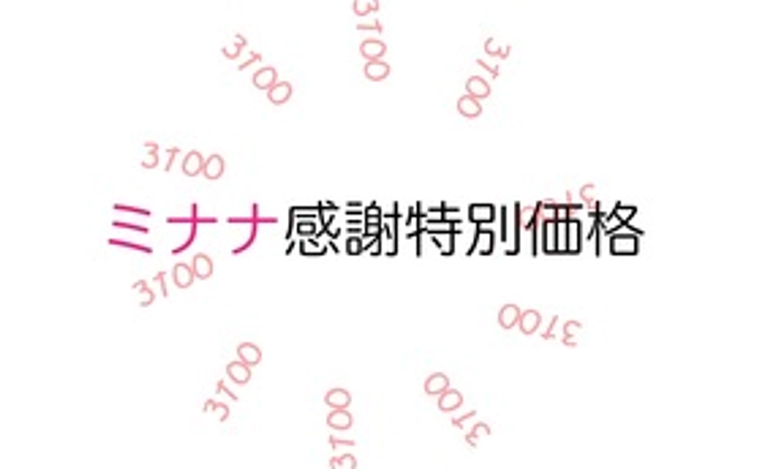 ミナナ(37)感謝特別価格