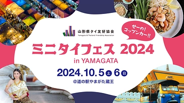 山形県×タイ コラボ「ミニタイフェス2024」を開催しタイ！ のトップ画像