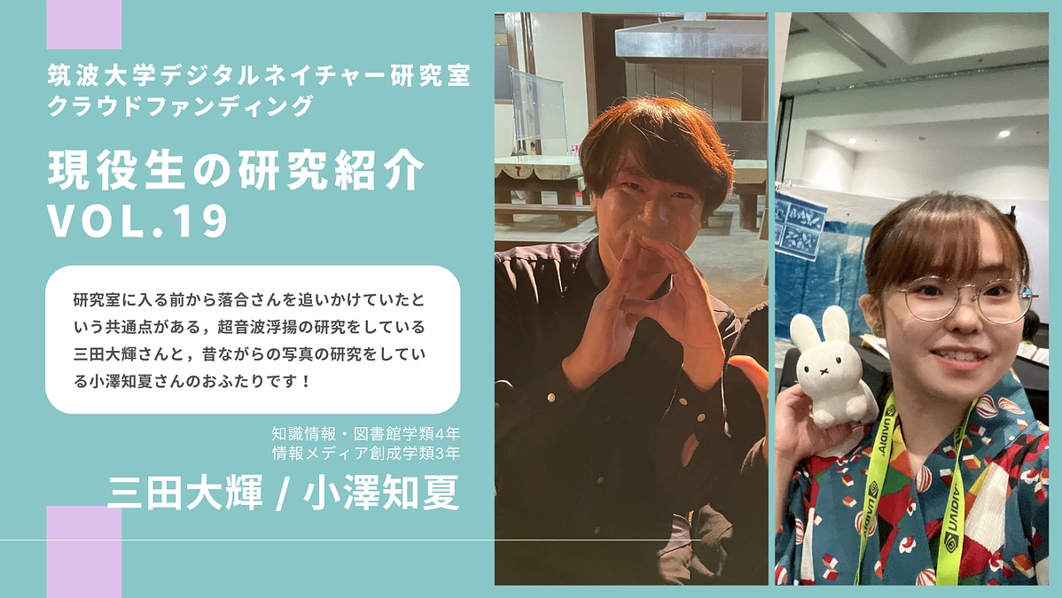 【Vol.19】メンバーからのメッセージ〜 三田大輝・小澤知夏