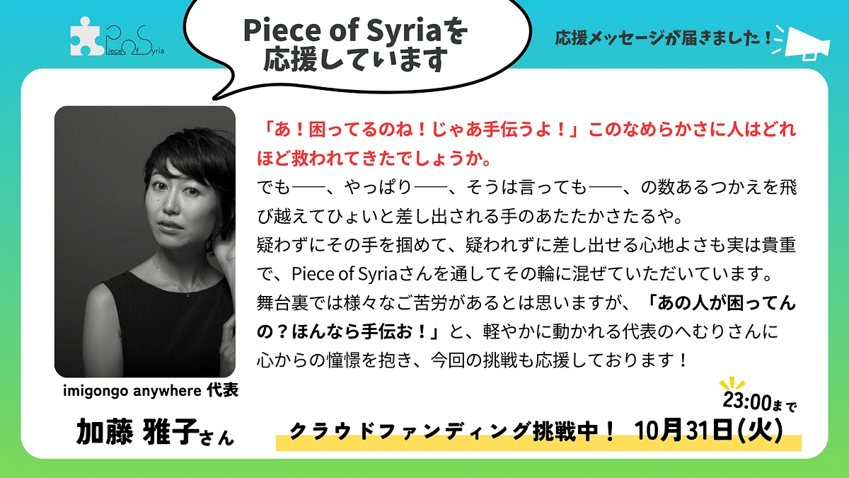 【応援メッセージ】imigongo anywhere 代表　加藤雅子さん
