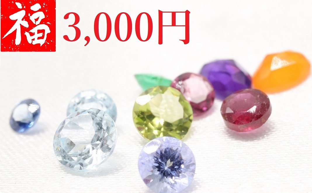 【限定50個】2024年宝石福袋 3,000円コース