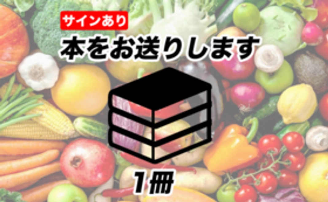 【サインあり】"栄養学×体づくり"のバイブルをお送りいたします。
