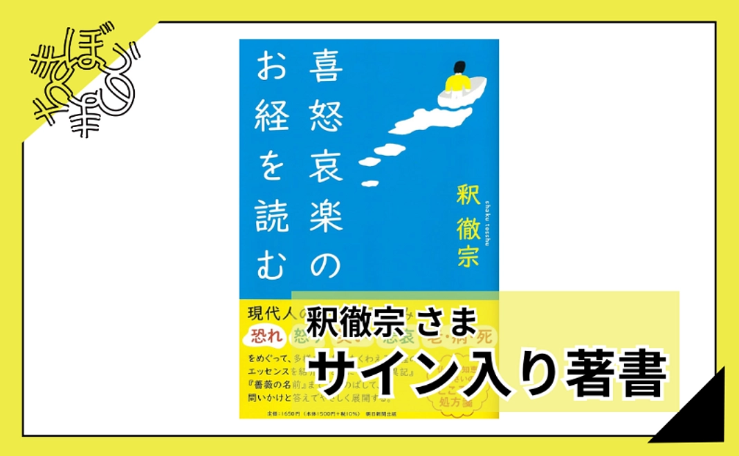 【100人応援団特別コース】釈徹宗さまサイン入り著書