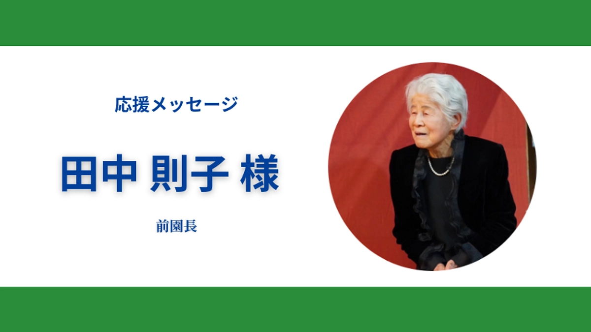 43日目！応援メッセージのご紹介～70年という歴史～