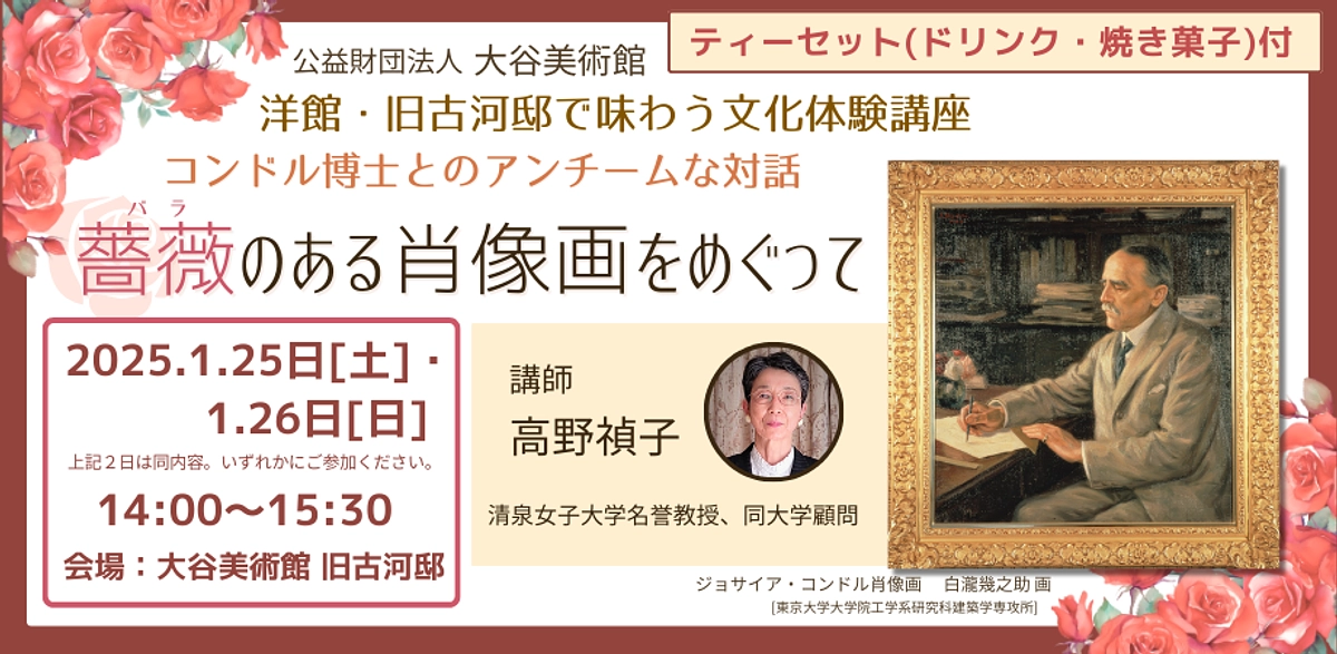 【参加受付中】洋館・旧古河邸で味わう文化体験講座［2025年1月25日(土)・26日(日）］