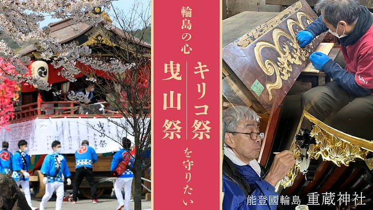 能登半島地震｜輪島の心、伝統を守りたい。曳山祭・キリコ祭の復興へ