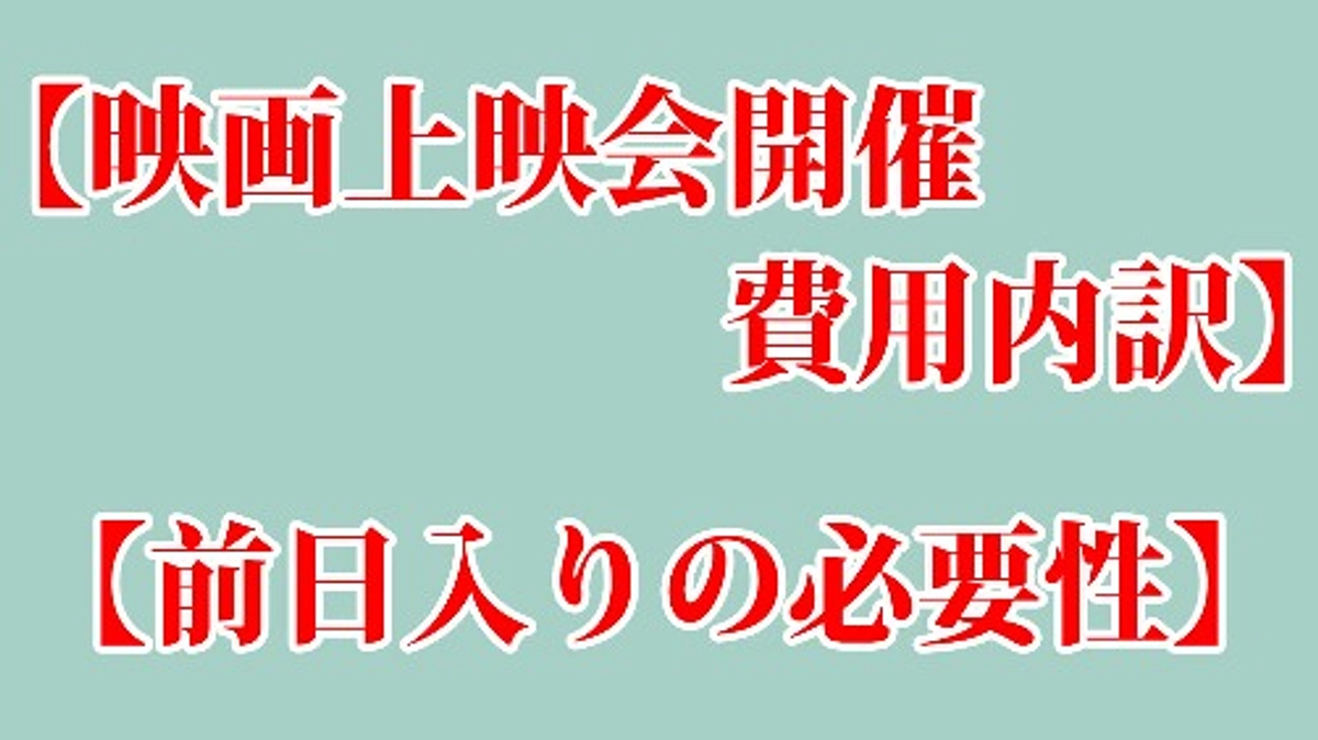 映画上映会開催費用内訳と、現場への前入りの必要性について