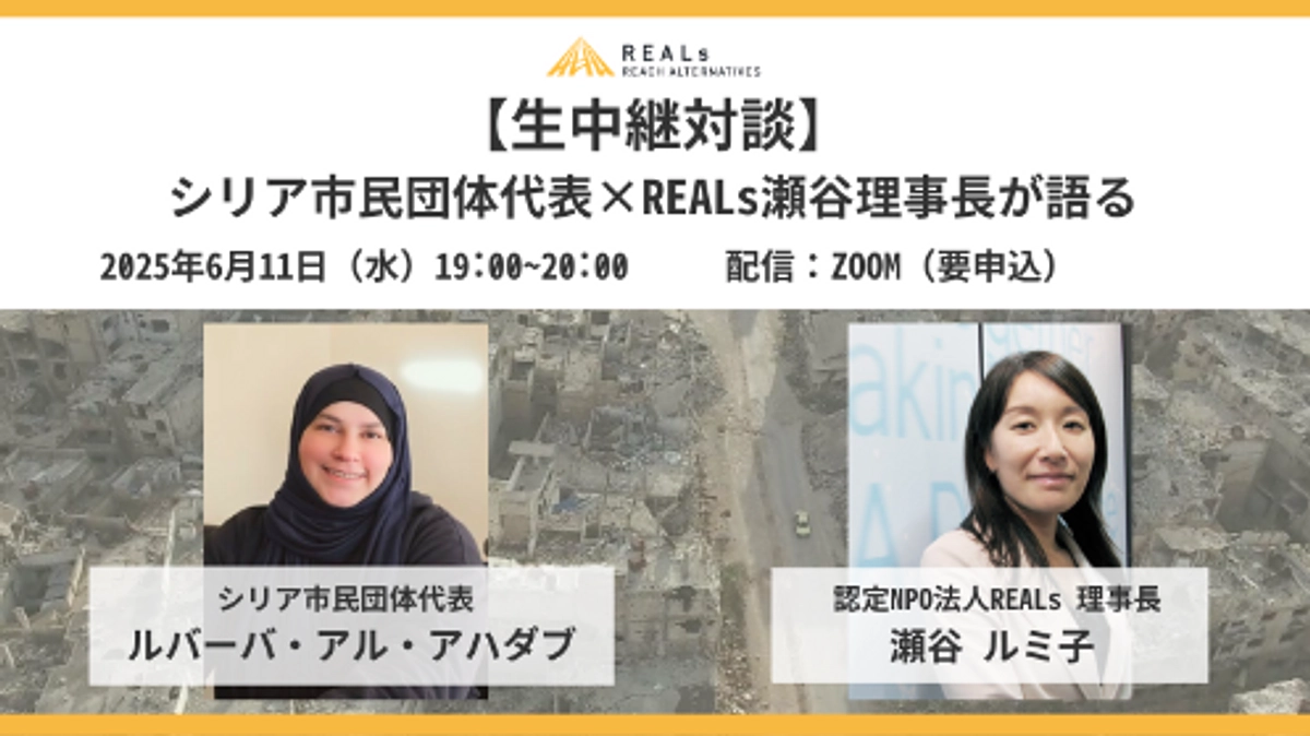 【イベント告知】 \\生中継対談// シリア市民団体代表×REALs瀬谷理事長