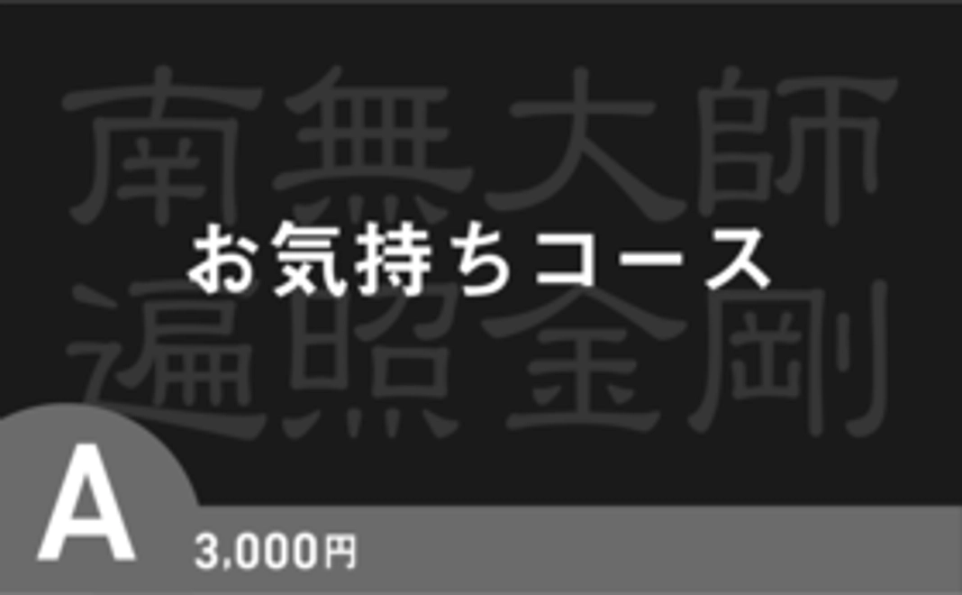 A｜お気持ちコース【返礼品不要の方向け】