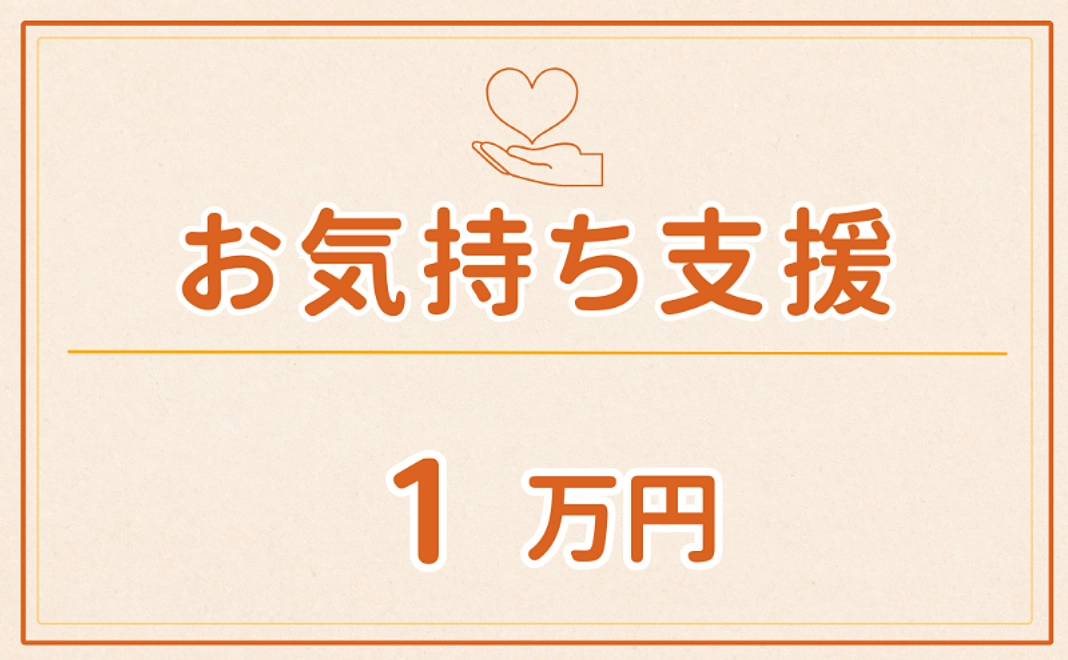 お気持ち支援｜1万円