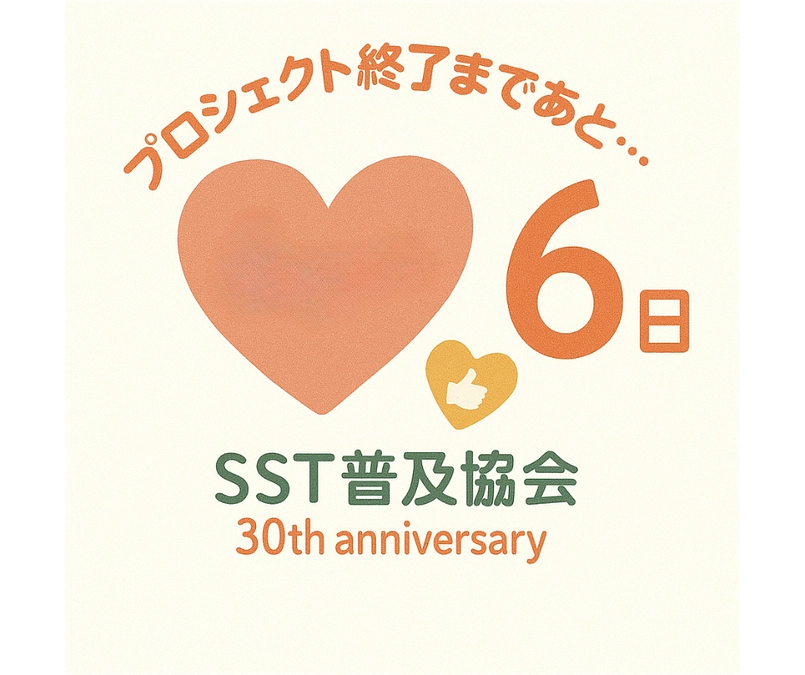 【あと６日！】SSTのどこが好き？お役立ちどころは？実行委員企画紹介！