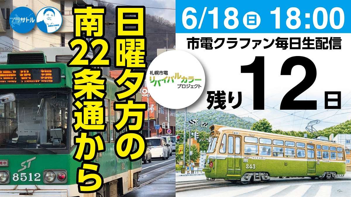 【市電クラファン毎日生配信】日曜夕方の南22条通から