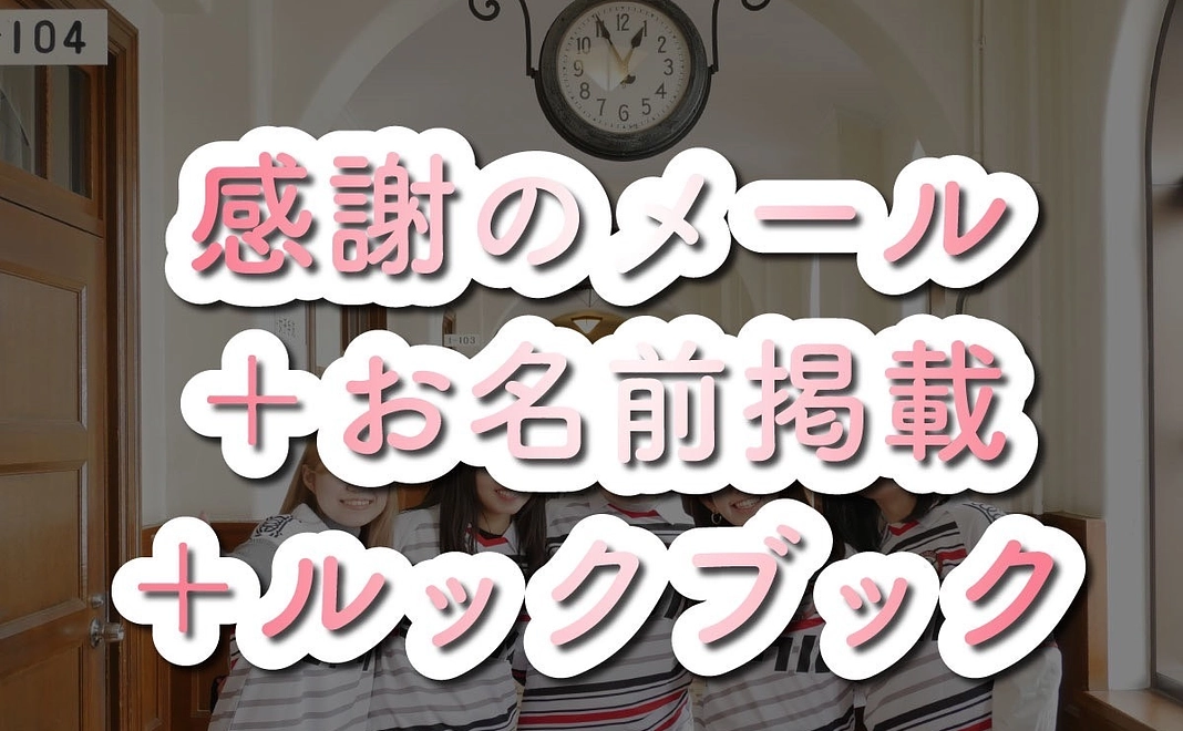 感謝のメール＋お名前掲載＋ルックブック 30000円