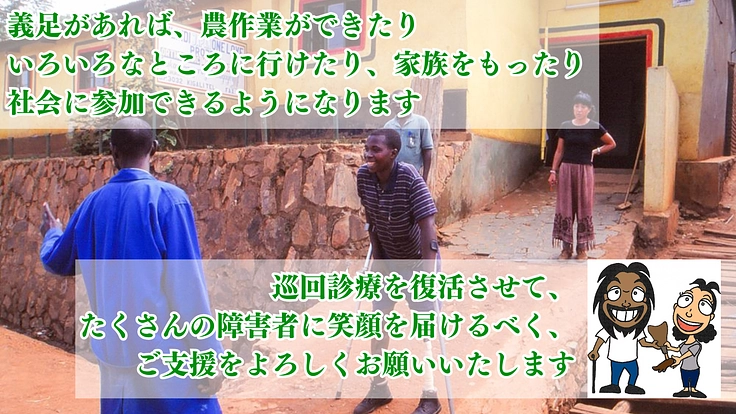 ルワンダの地方の人に義足を！強制撤去を乗り越え、巡回診療の復活へ！ 6枚目