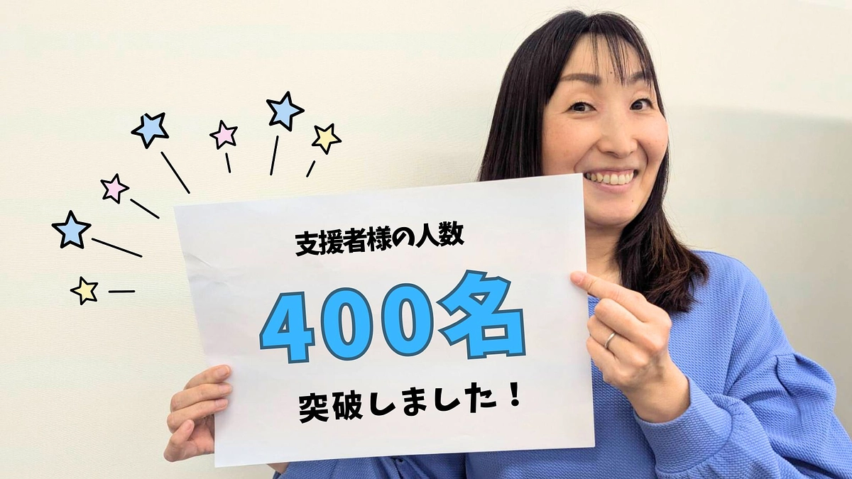 【残り13時間】支援者様の人数が400名を突破しました✨本当にありがとうございます！！！