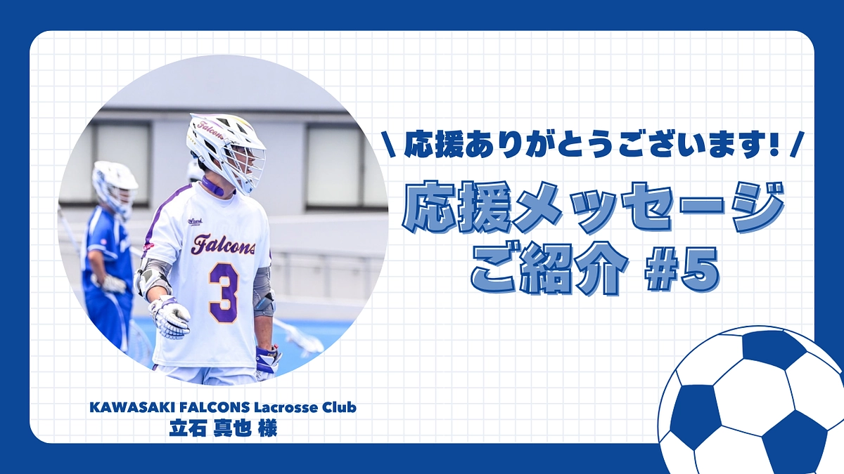 【応援メッセージご紹介#5】KAWASAKI FALCONS LC 立石 真也 様
