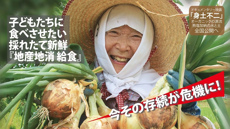 映画「身土不二」オーガニックの源流 熱塩加納の水と土 全国公開へ