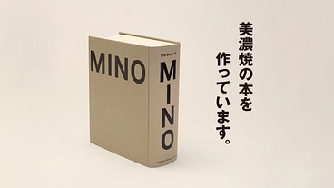 「The Book of MINO－美濃焼の解剖－」制作にご支援を のトップ画像