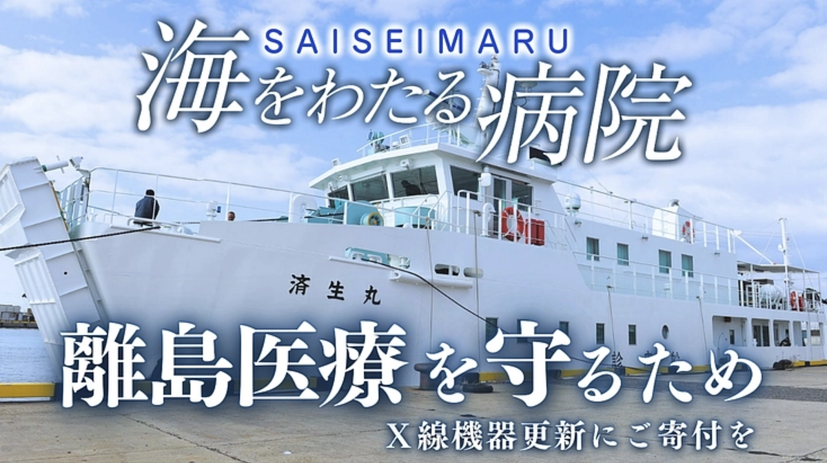 本日クラファン開始！応援のお願い｜海をわたり島の人々の命をつなぐ。巡回診療船「済生丸」が運ぶ希望の光