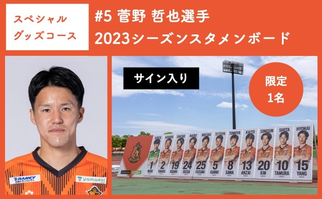 【スペシャルグッズコース】 #5 菅野 哲也選手 2023シーズンスタメンボード